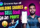 Groww App Lo Holding Shares Ela Sell Cheyali 2024 Telugu | How To Sell Shares In Groww App Telugu
